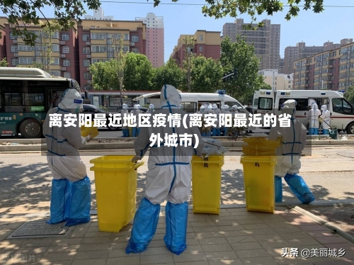 离安阳最近地区疫情(离安阳最近的省外城市)-第2张图片