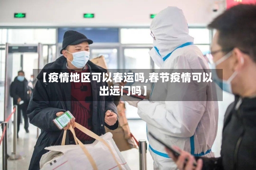 【疫情地区可以春运吗,春节疫情可以出远门吗】-第2张图片