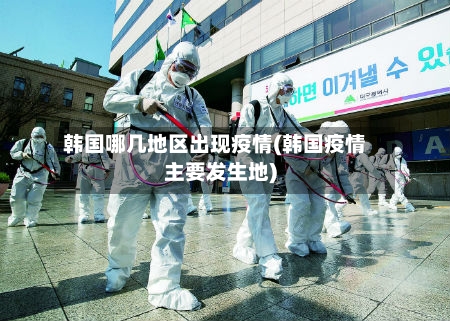 韩国哪几地区出现疫情(韩国疫情主要发生地)-第3张图片