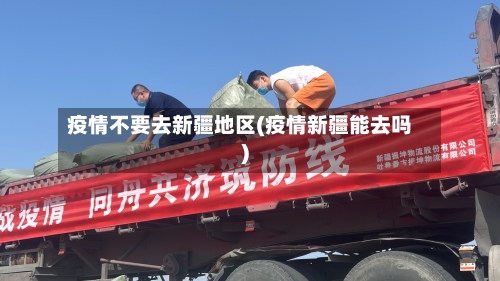 疫情不要去新疆地区(疫情新疆能去吗)-第1张图片