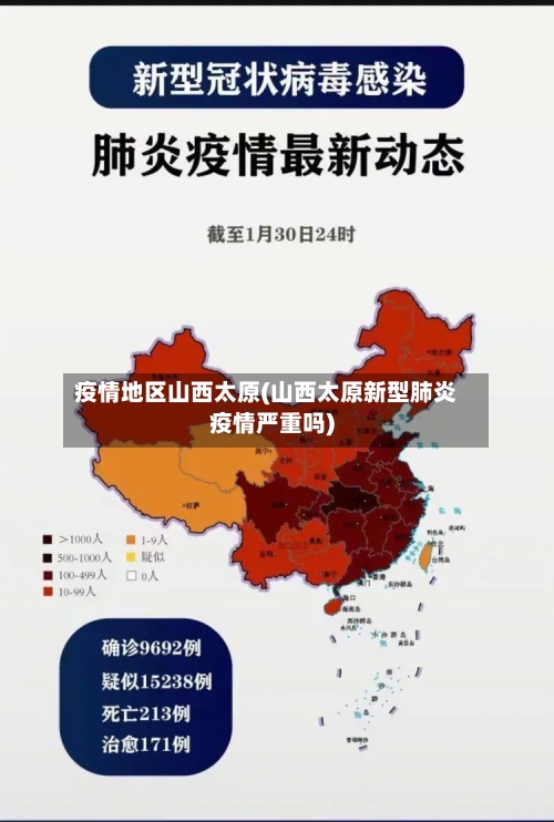 疫情地区山西太原(山西太原新型肺炎疫情严重吗)-第2张图片