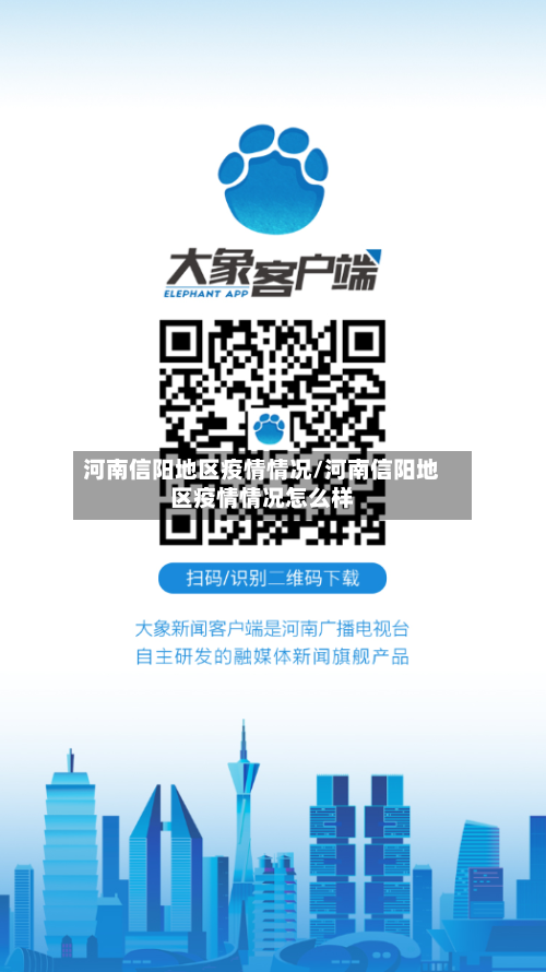 河南信阳地区疫情情况/河南信阳地区疫情情况怎么样-第1张图片