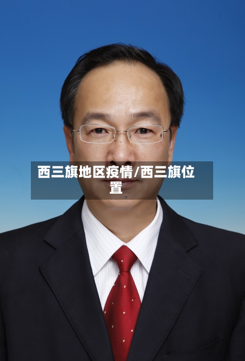 西三旗地区疫情/西三旗位置-第3张图片