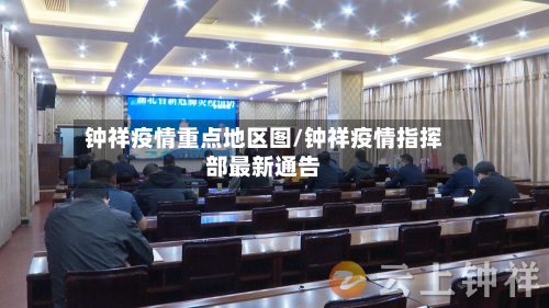 钟祥疫情重点地区图/钟祥疫情指挥部最新通告-第3张图片