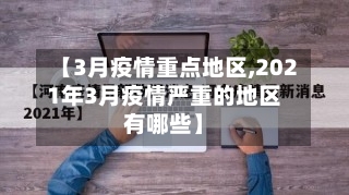 【3月疫情重点地区,2021年3月疫情严重的地区有哪些】-第2张图片