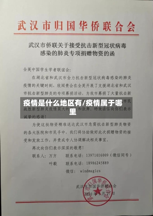 疫情是什么地区有/疫情属于哪里-第1张图片