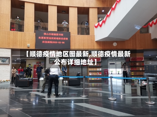 【顺德疫情地区图最新,顺德疫情最新公布详细地址】-第1张图片