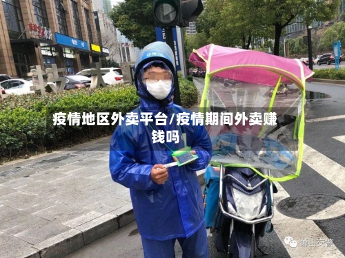 疫情地区外卖平台/疫情期间外卖赚钱吗-第1张图片