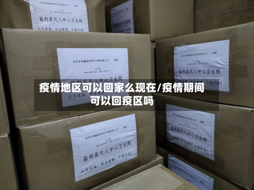 疫情地区可以回家么现在/疫情期间可以回疫区吗-第2张图片