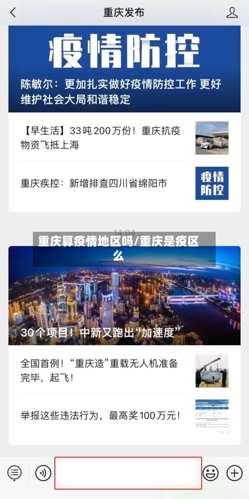 重庆算疫情地区吗/重庆是疫区么-第1张图片