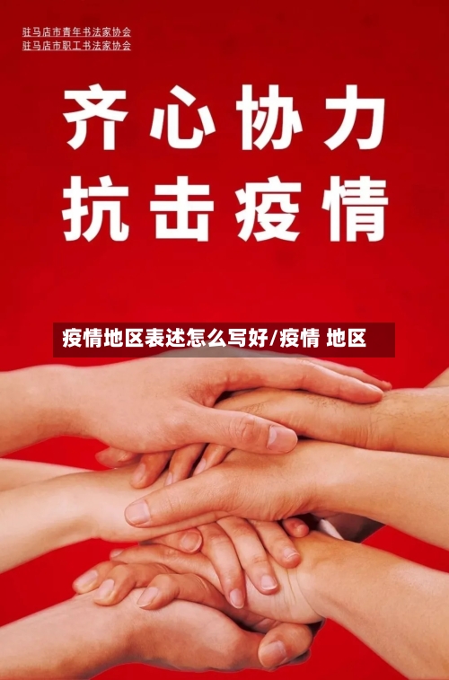疫情地区表述怎么写好/疫情 地区-第3张图片