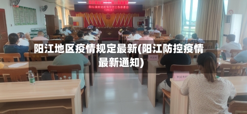 阳江地区疫情规定最新(阳江防控疫情最新通知)-第2张图片