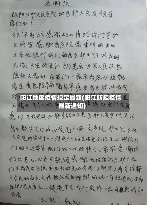 阳江地区疫情规定最新(阳江防控疫情最新通知)-第1张图片