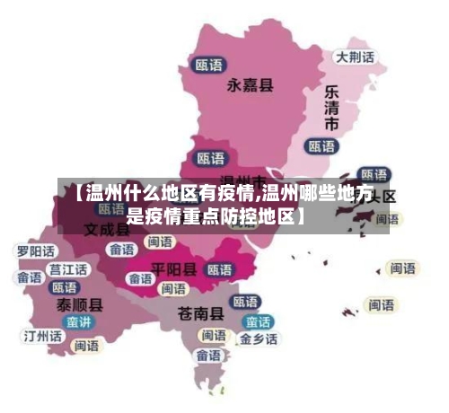 【温州什么地区有疫情,温州哪些地方是疫情重点防控地区】-第1张图片