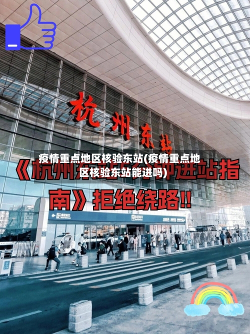 疫情重点地区核验东站(疫情重点地区核验东站能进吗)-第1张图片