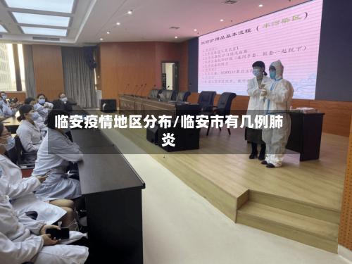 临安疫情地区分布/临安市有几例肺炎-第2张图片