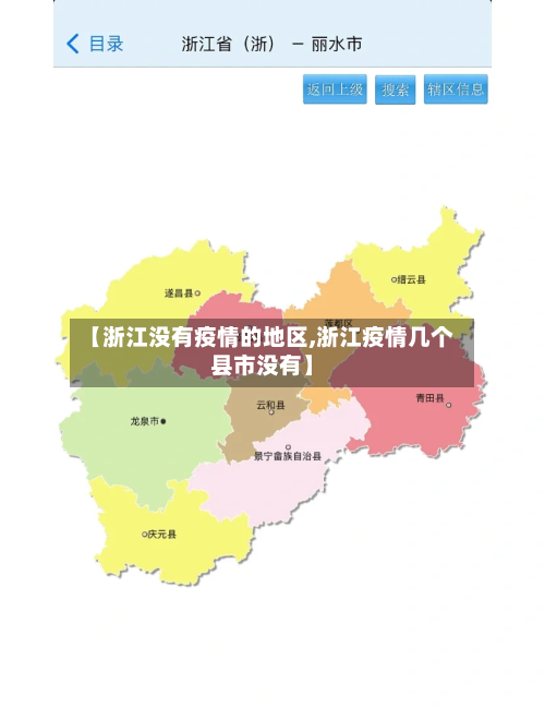 【浙江没有疫情的地区,浙江疫情几个县市没有】-第3张图片