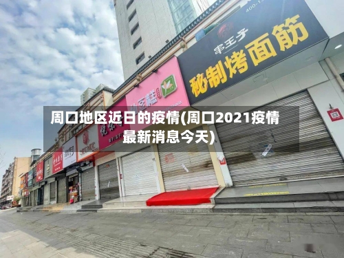 周口地区近日的疫情(周口2021疫情最新消息今天)-第2张图片