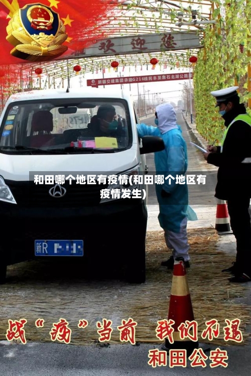 和田哪个地区有疫情(和田哪个地区有疫情发生)-第1张图片