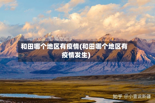 和田哪个地区有疫情(和田哪个地区有疫情发生)-第2张图片