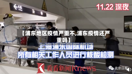 【浦东地区疫情严重不,浦东疫情还严重吗】-第1张图片