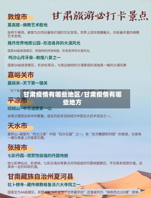 甘肃疫情有哪些地区/甘肃疫情有哪些地方-第1张图片