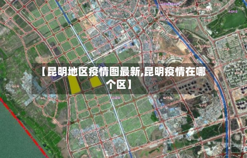 【昆明地区疫情图最新,昆明疫情在哪个区】-第1张图片