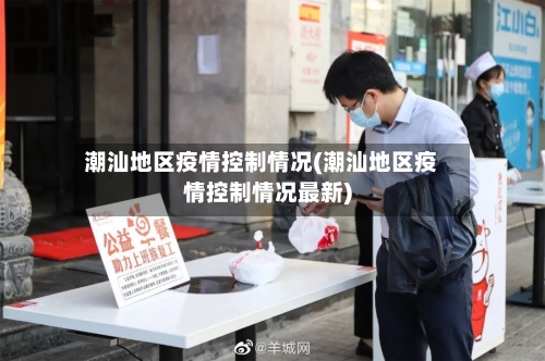 潮汕地区疫情控制情况(潮汕地区疫情控制情况最新)-第1张图片