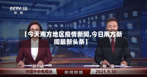 【今天南方地区疫情新闻,今日南方新闻最新头条】-第1张图片