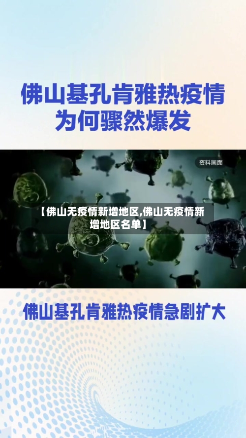 【佛山无疫情新增地区,佛山无疫情新增地区名单】-第1张图片