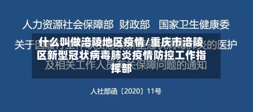 什么叫做涪陵地区疫情/重庆市涪陵区新型冠状病毒肺炎疫情防控工作指挥部-第2张图片