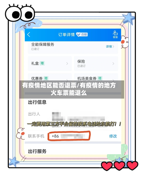 有疫情地区能否退票/有疫情的地方火车票能退么-第3张图片