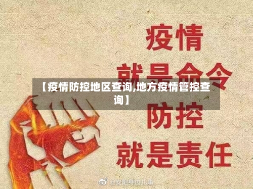 【疫情防控地区查询,地方疫情管控查询】-第3张图片