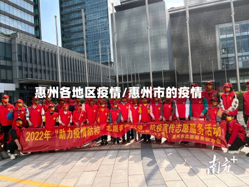 惠州各地区疫情/惠州市的疫情-第3张图片