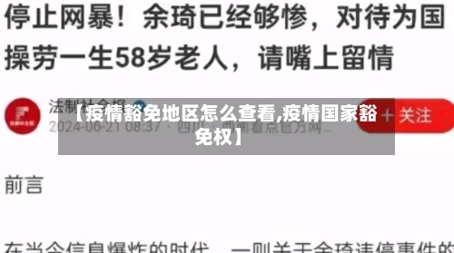 【疫情豁免地区怎么查看,疫情国家豁免权】-第2张图片