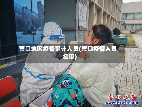 营口地区疫情累计人员(营口疫情人员名单)-第1张图片