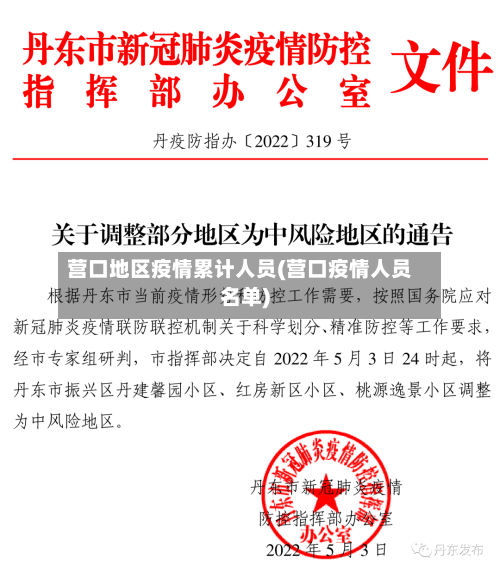 营口地区疫情累计人员(营口疫情人员名单)-第3张图片