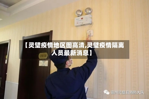 【灵璧疫情地区图高清,灵璧疫情隔离人员最新消息】-第1张图片