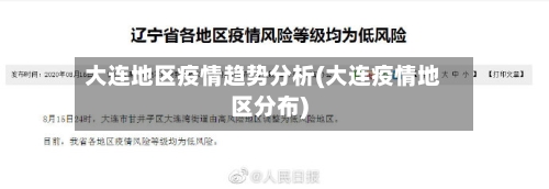 大连地区疫情趋势分析(大连疫情地区分布)-第2张图片