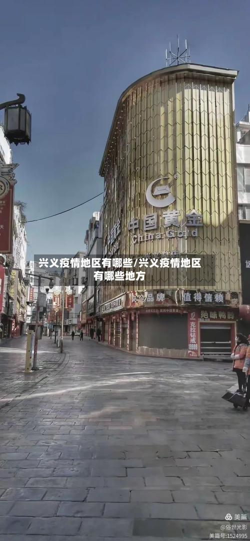 兴义疫情地区有哪些/兴义疫情地区有哪些地方-第3张图片