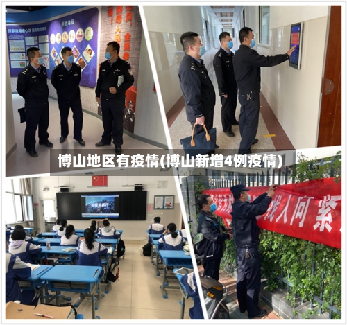 博山地区有疫情(博山新增4例疫情)-第1张图片