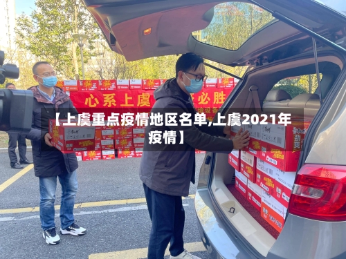 【上虞重点疫情地区名单,上虞2021年疫情】-第1张图片