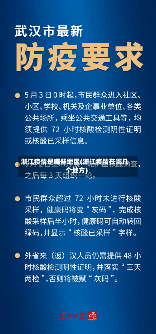 浙江疫情是哪些地区(浙江疫情在哪几个地方)-第3张图片