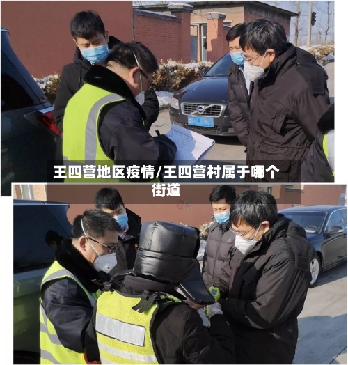 王四营地区疫情/王四营村属于哪个街道-第2张图片