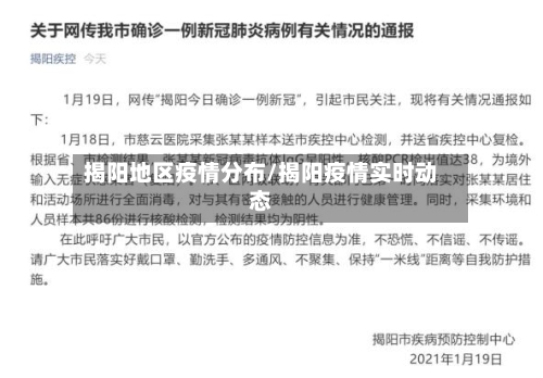 揭阳地区疫情分布/揭阳疫情实时动态-第3张图片