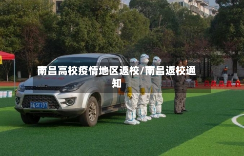 南昌高校疫情地区返校/南昌返校通知-第2张图片