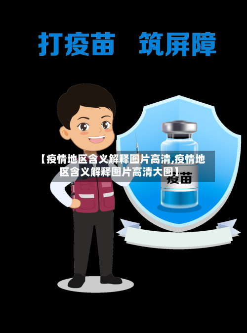 【疫情地区含义解释图片高清,疫情地区含义解释图片高清大图】-第1张图片