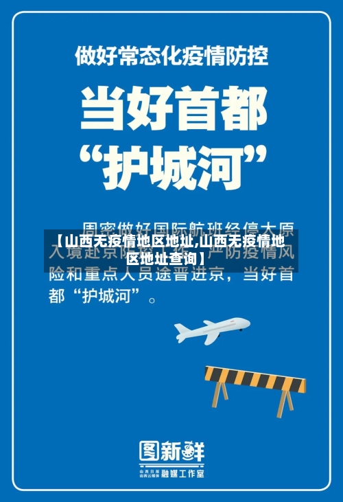 【山西无疫情地区地址,山西无疫情地区地址查询】-第1张图片