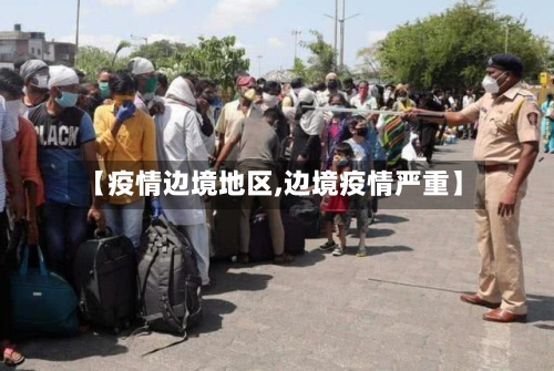 【疫情边境地区,边境疫情严重】-第1张图片