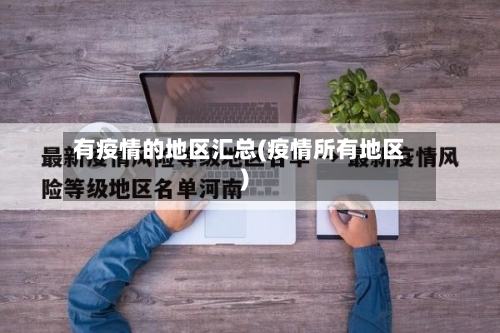 有疫情的地区汇总(疫情所有地区)-第1张图片